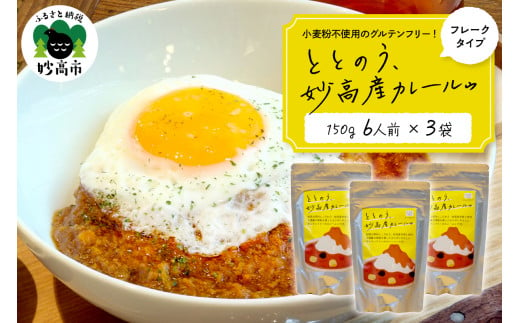 ととのう、妙高産カレールゥ 150g（6人分）×３個