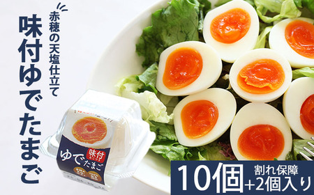 たまごファクトリーの味付ゆでたまご 合計12個（10個＋割れ保障2個） ／ 卵 タマゴ たまご 玉子 ゆで卵 ゆでたまご 塩味 味付き 味つき 味付け 味つけ 半熟 塩あじ サラダ サンドイッチ 朝食 ランチ 昼食 間食 小腹が空いたら 岩手県産 冷蔵配送