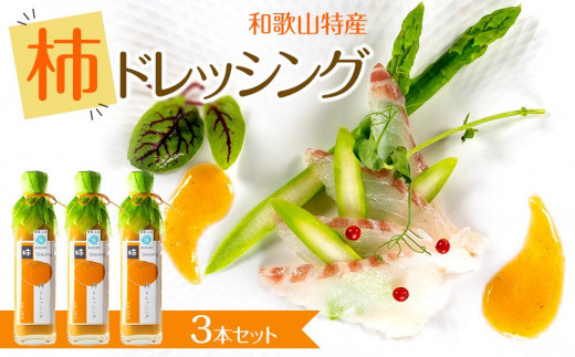 
                  柿ドレッシング3本セット
                