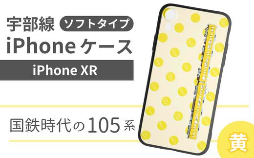 【iPhone XR】JR 宇部線 国鉄時代 車両デザイン iPhone ソフト ケース 黄色【iPhone スマホ ケース カバー デザイン ソフト JR 電車 国鉄 宇部線 山口県 宇部市】