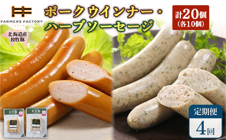 【定期便：4回】北海道産放牧豚 無添加ポークウインナー・ハーブソーセージ ×各10パック | 定期便 北海道産 放牧豚 豚肉 ポーク 無添加 ポークウインナー ハーブソーセージ 結着剤不使用 保存料不使用 発色剤不使用 化学調味料不使用 こだわり ジューシー プレーン バジル ノンスモーク 詰め合わせ おつまみ お取り寄せ 北海道 恵庭市 恵庭【120073】