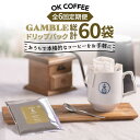 【ふるさと納税】＜6回定期便＞OK COFFEE GAMBLE ドリップパック10袋 OK COFFEE Saga Roastery/吉野ヶ里町 [FBL030]