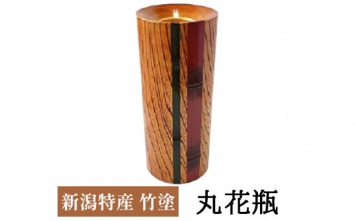 
                  新潟特産竹塗　丸花瓶 民芸品 工芸品 伝統技術 インテリア 
                