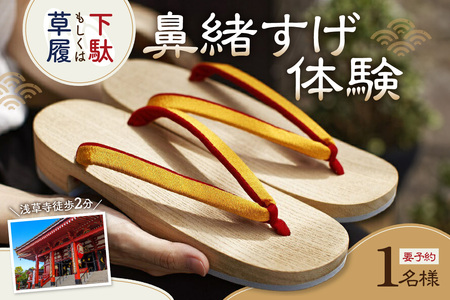 草履もしくは下駄の鼻緒すげ体験