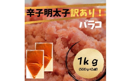 【定期便全3回】辛子明太子　訳あり！（バラコLM）1ｋｇ（500g×２個）