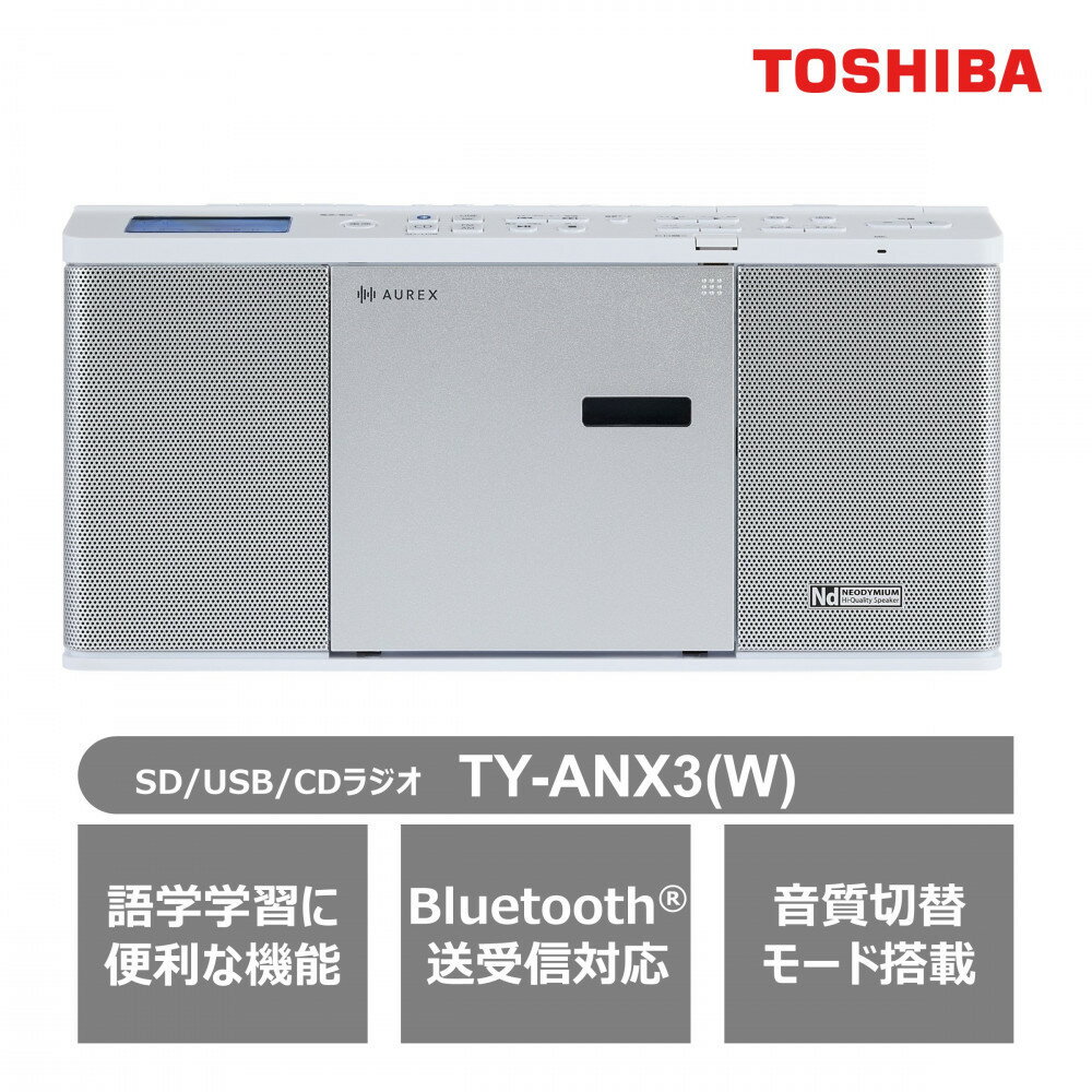 東芝 Bluetooth送受信機能付 CDラジオ TY-ANX3(W) | 人気 おすすめ 送料無料