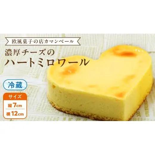 濃厚 ！ハートミロワール（ 冷蔵 ） チーズケーキ ケーキ クリームチーズ 濃厚 甘い おいしい 美味しい スイーツ おうちカフェ お菓子 おやつ お取り寄せ お土産 贈り物 お祝い 誕生日 プレゼント ギフト パーティー 国産 茨城