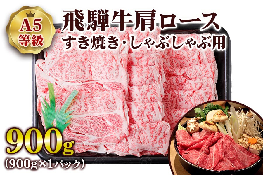 
[A5等級] 飛騨牛肩ロースすき焼き・しゃぶしゃぶ用900g [0845] のし対応可
