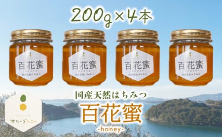 百花蜜 国産天然はちみつ 200g × 4本〈嬉しい贈答箱入り！〉 / 蜂蜜 国産ハチミツ はちみつ瓶 ビン入りはちみつ 長崎県産はちみつ 川棚町産はちみつ 国産蜂蜜 はちみつ 純粋はちみつ 天然成分