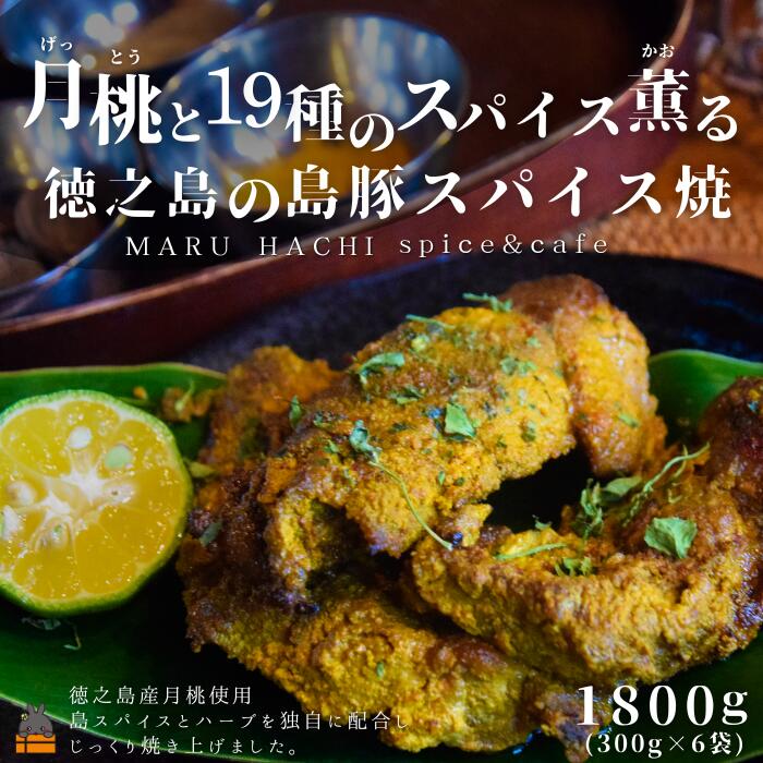 【ふるさと納税】月桃（げっとう）と19種のスパイス薫る 徳之島の島豚スパイス焼 1800g ( MARUHACHI スパイス ハーブ 月桃 島豚 豚肉 料理 冷凍食品 徳之島 奄美 鹿児島 )