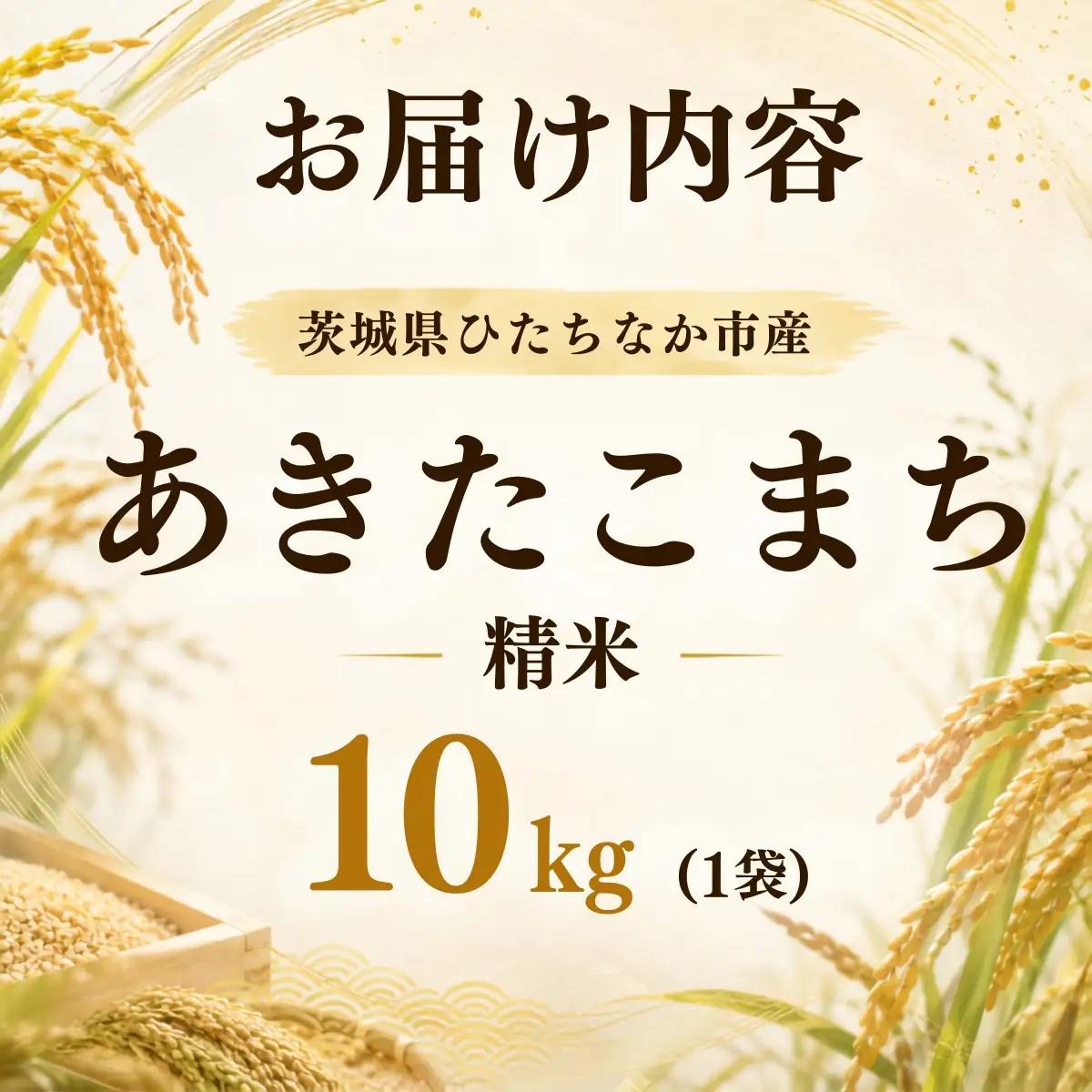令和8年度米 あきたこまち 精米 10kg 農家直送 | 新米 令和8年 先行受付 期間限定 
