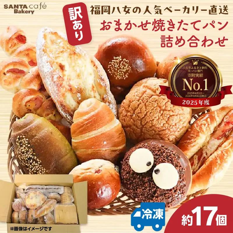 【10月8日～八女の日企画】福岡・八女の有名パン工房直送！ 訳あり 焼きたてパン 詰め合わせ【約17個入】 隆勝堂 冷凍パン 食事パン 菓子パン 惣菜パン ロスパン 朝食 セット ベーカリー 冷凍 ぱん 057-012