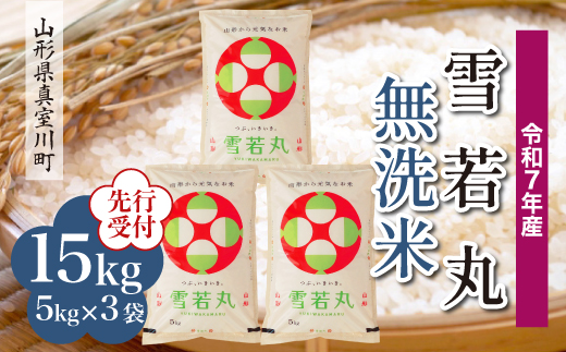 ＜令和7年産米先行受付＞ 真室川町産 雪若丸 【無洗米】15kg （5kg×3袋）＜配送時期指定可＞