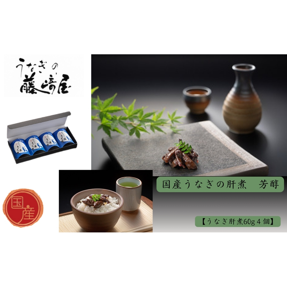 国産うなぎの肝煮　芳醇　肝煮60g×４個入　国産 　高級　うなぎ 鰻　おつまみ　おにぎりの具  敬老の日　お歳暮 　肝煮　