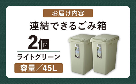 ごみ箱　連結　45L　ライトグリーン　2個組　【1312065】