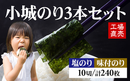 小城のり3本セット 塩海苔 味付け海苔 味のり A095-011