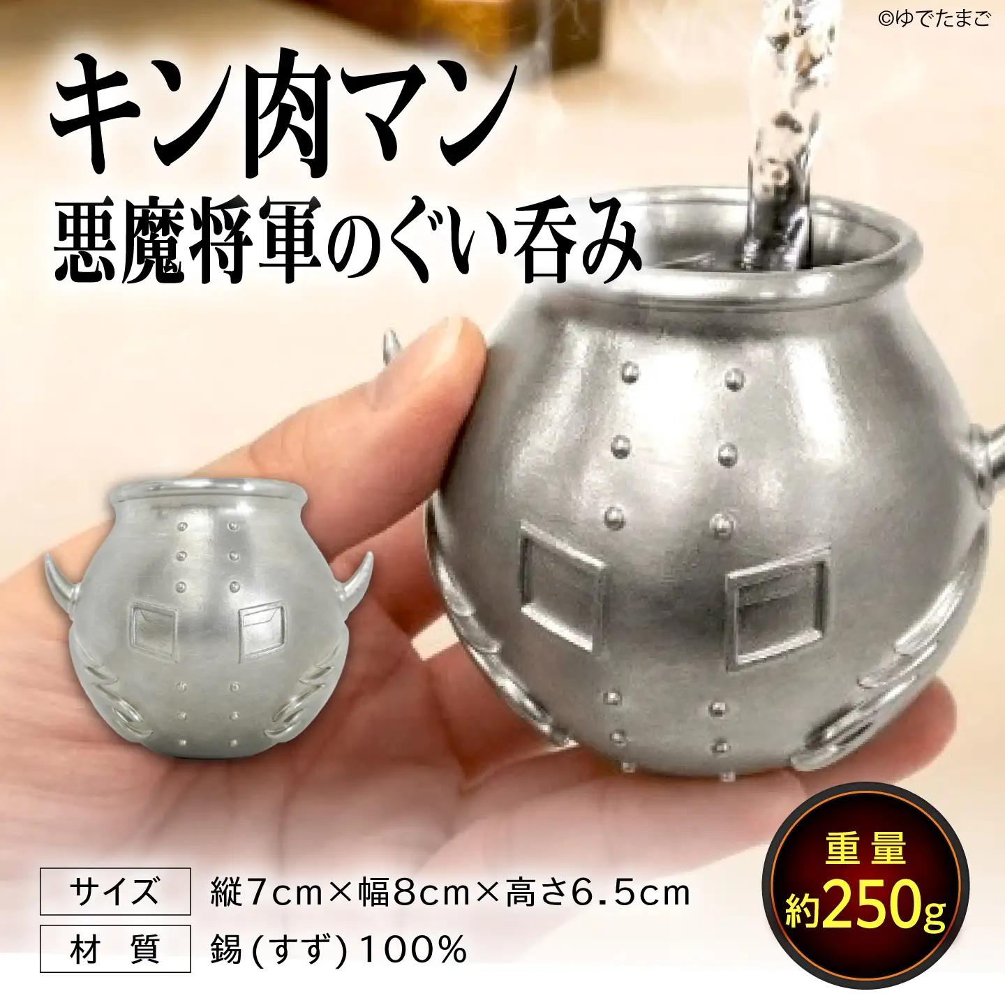 悪魔将軍型ぐい呑み 鬼出しの釜 [BACE023] ぐい呑み