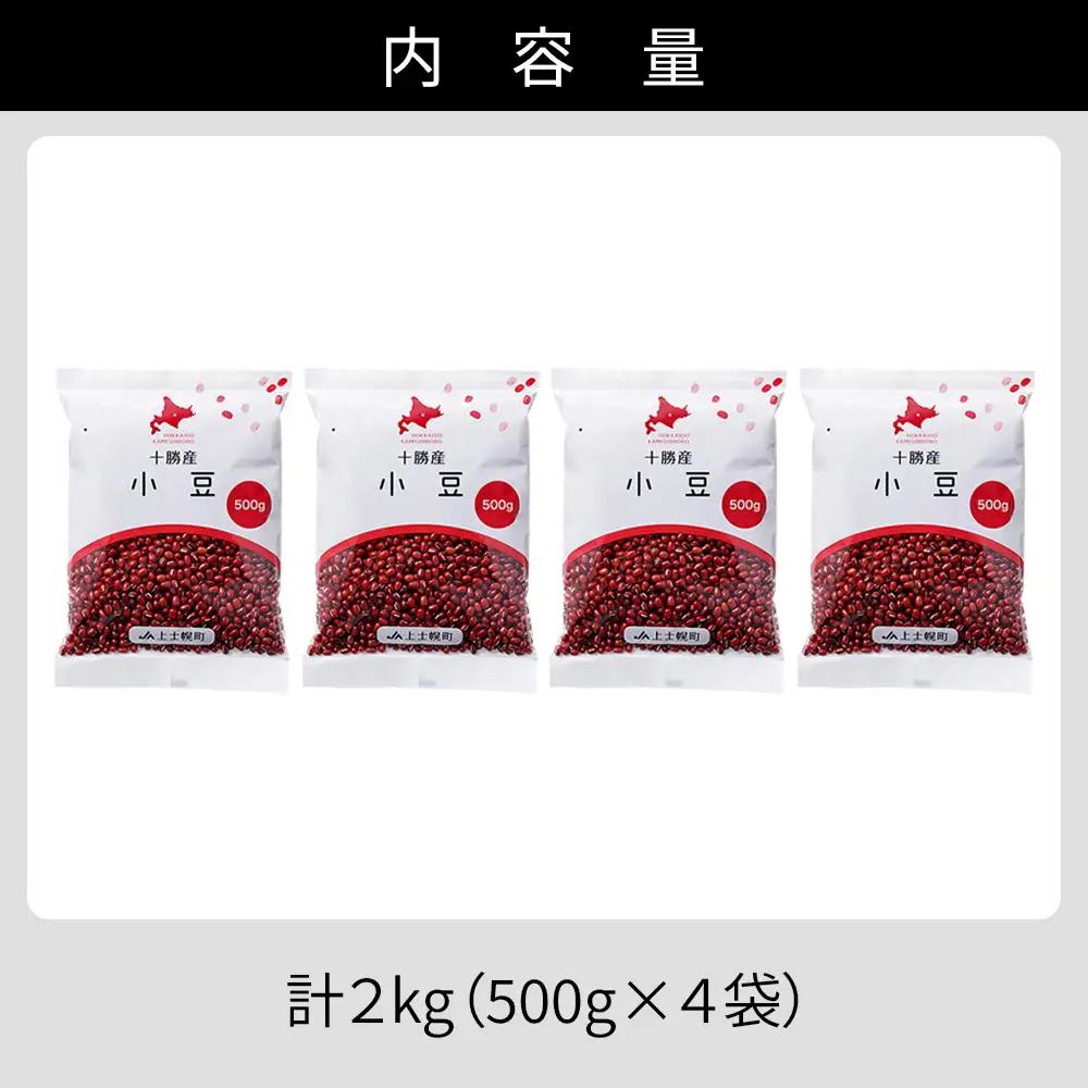 2025年産 十勝産 小豆 エリモ167 計2kg（500g×4袋） 小分け 個包装 国産 北海道 JA上士幌町 穀物 豆 豆類 生豆 あずき しょうず