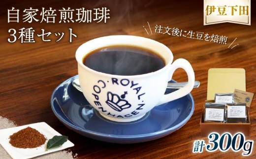 コーヒー 伊豆下田  自家焙煎 珈琲粉 3種 セット 300g  コーヒー coffee 珈琲 粉 焙煎  カフェ ブレンド 深煎り 贈答用 プレゼント ギフト お土産  飲料 飲み物 ドリンク 嗜好品 キャンプ アウトドア 静岡県 伊豆 下田市 目黒グリーン珈琲焙煎所