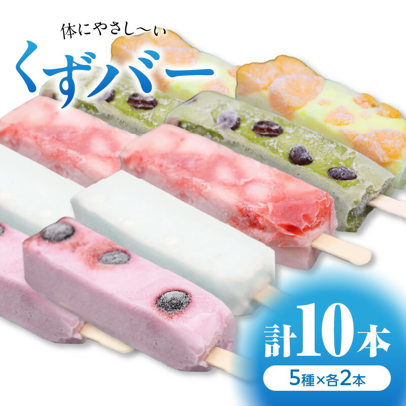 【ふるさと納税】体にやさし〜い くずバー 10本入り 〜人気おススメ5種×2本入り〜 葛 葛もち くず粉 一級菓子技能士 和菓子 伝統の味 京都 長盛堂