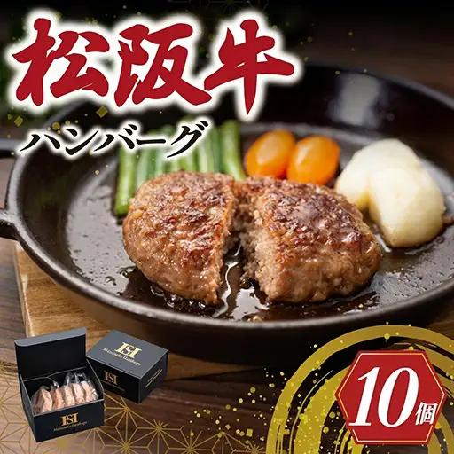松阪牛 約150g×10個セット 松阪牛入 ハンバーグ SS124