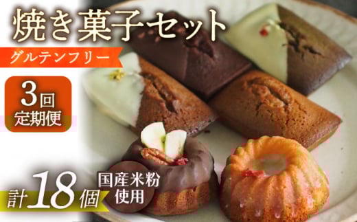 【3回定期便】米粉の焼菓子6個 長与町/Lilla Lotta（リラロッタ） [EBR034] フィナンシェ ふぃなんしぇ ぐるてんふりー グルテンフリースイーツ スイーツ すいーつ 米粉 こめこ 焼菓子 詰め合わせ お菓子 長崎 冷凍 人気 おかし 定期便 定期 ていきびん