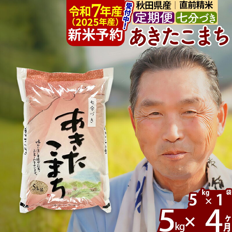 【ふるさと納税】※令和7年産 新米予約※《定期便4ヶ月》秋田県産 あきたこまち 5kg【7分づき】(5kg小分け袋) 2025年産 お届け時期選べる お届け周期調整可能 隔月に調整OK お米 おおもり