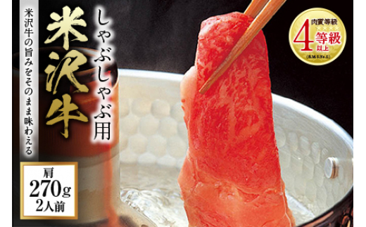 
                  米沢牛 しゃぶしゃぶ用 肉質等級：4等級(B.M.S.No.5)以上 F2Y-0863
                