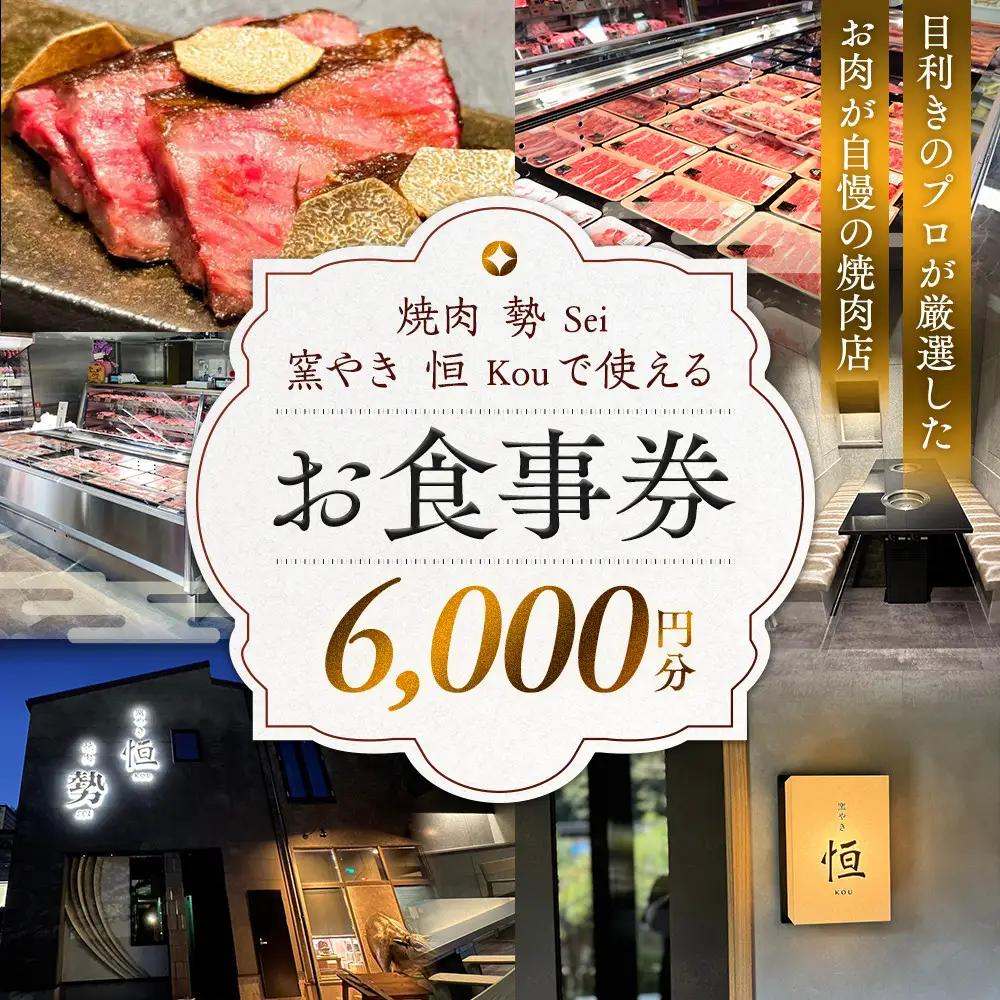 ［焼肉 勢（せい）］［窯やき 恒（こう）］で使える お食事券（6,000円分）