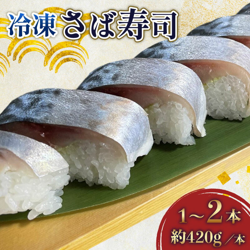 【ふるさと納税】 さば寿司 冷凍 選べる 約 420g × 1 〜 2 本 鯖 すし 鯖寿司 鯖寿し さば ( 銚子 港水揚げ ) 国産 寒鯖 寒サバ 魚介 海産物 海鮮 魚 惣菜 お惣菜 おかず 送料無料 千葉県 旭市 カントリーハウス海辺里