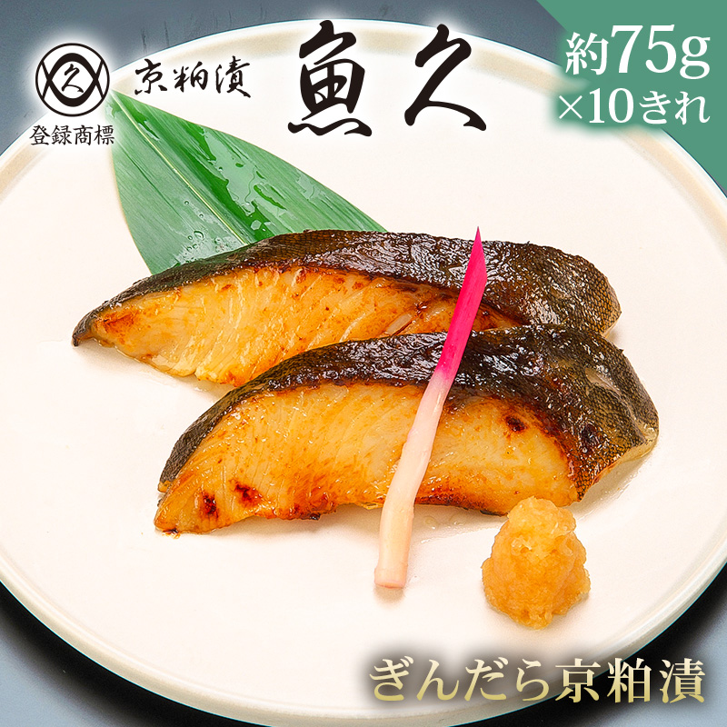 【京粕漬 魚久】ぎんだら京粕漬　10きれ（2きれ入×5パック）　約750g【kt005-007-5】