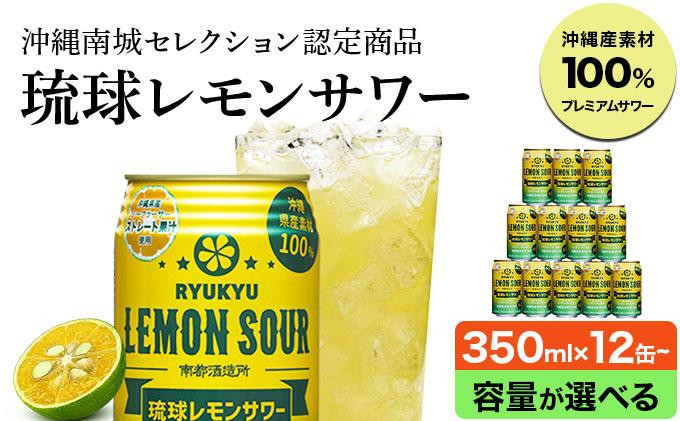 
            琉球レモンサワー 350ml 【選べる容量・定期便】
          