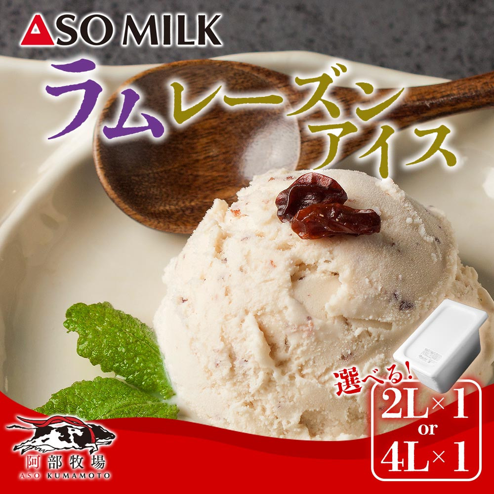 
            搾りたての美味しさ！阿蘇ミルクアイス”ラムレーズン” 2L 4L 阿蘇ミルク 阿部牧場 ASOMILK ミシュラン 3つ星 受賞 牛乳 牧場 牧場直送 レーズン スイーツ デザート 素材 こだわり 冷たい 人気 美味しい お取り寄せ ギフト 贈り物 おすすめ 搾りたて 贅沢 濃厚 極上 リッチ 乳製品 グルメ ご褒美 新鮮 上質 ふるさと納税 贅沢 おもてなし お礼 手土産 お土産 熊本県 阿蘇市
          