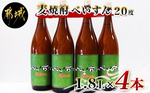 
【柳田酒造】麦焼酎　べいすん(20度)1.8L×4本_AC-1905_(都城市) お酒 べいすん 緑ラベル20度 霧島山系天然地下水使用 一升瓶 4本セット ハイボール お湯割り 水割り ロック ソーダ割り
