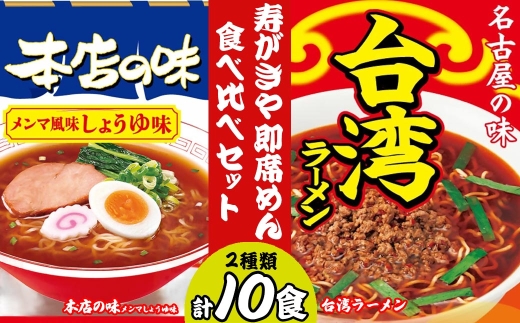 テンポイント　寿がきや　即席めん食べ比べセット　計10食　本店の味メンマしょうゆ味・台湾ラーメン　名古屋名物　スガキヤ　ラーメン　人気　即席　中華　袋麺　めんま　醤油　ピリ辛　唐辛子　ニンニク　鶏ガラ