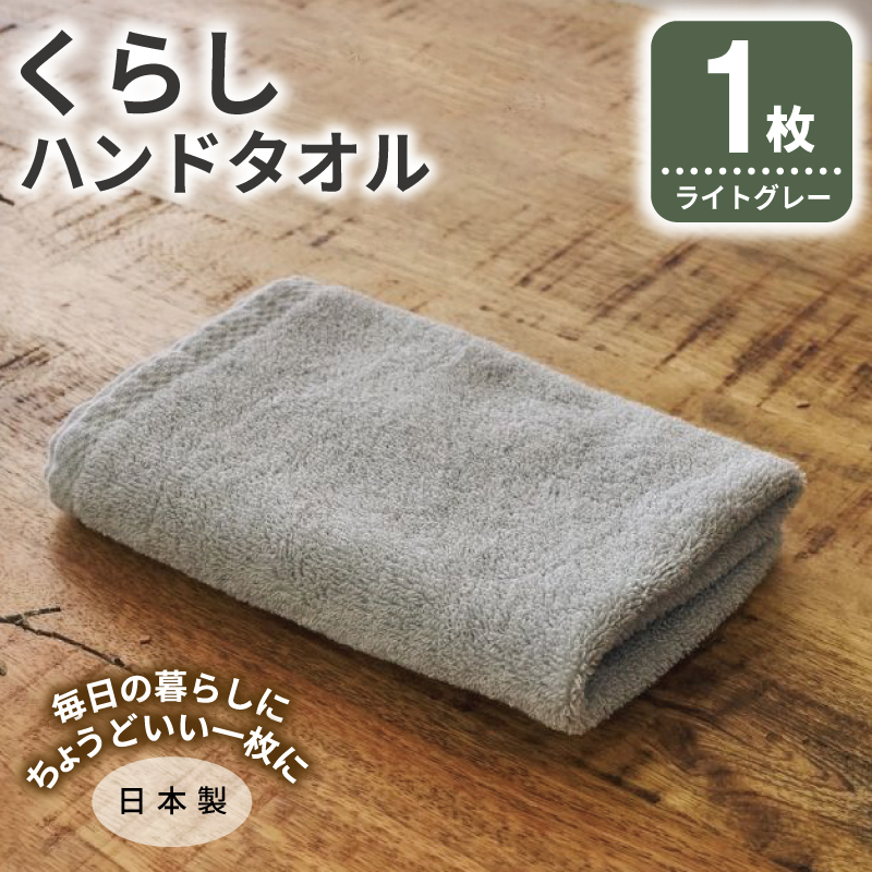 くらしハンドタオル 1枚 ライトグレー【泉州タオル たおる 国産 吸水 普段使い シンプル 日用品 家族 ファミリー】 005A794