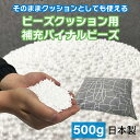 【ふるさと納税】ビーズクッション用補充パイナルビーズ500g/ 送料無料 福井 越前市 おうち時間 クッション 枕 詰め替え(18209)