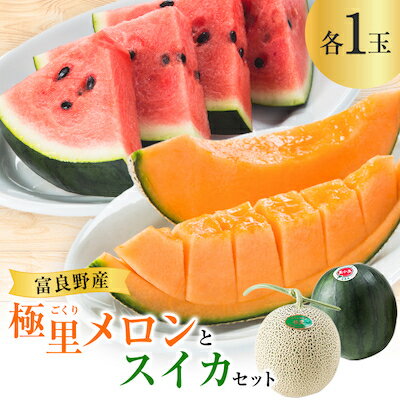 【ふるさと納税】【先行予約　2026年発送】極里メロンとスイカセット_ メロン すいか 西瓜 セット 詰合せ 果物 くだもの フルーツ 北海道 富良野 贈答 ギフト 送料無料 お取り寄せ 人気 おすすめ 極里メロン 【1269857】