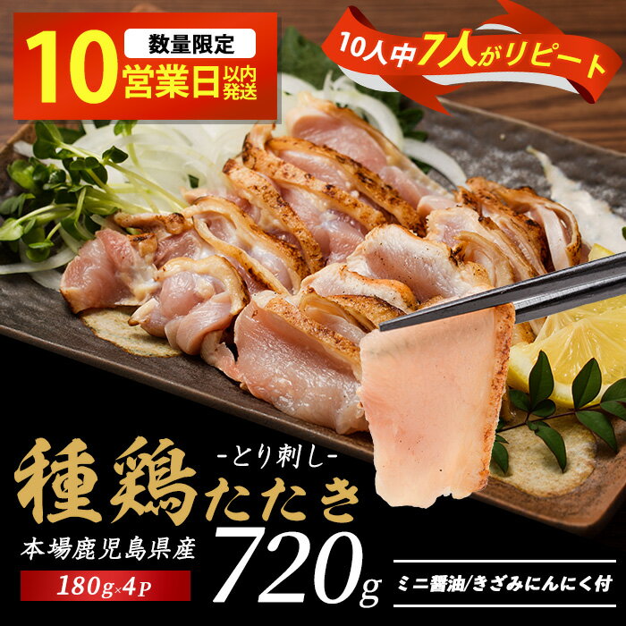 鹿児島の郷土料理 種鶏のたたき 計1.08kg(180g×6セット)