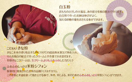 北谷土産・渡（わたり）定番大福4種と米粉シフォン2種のセット