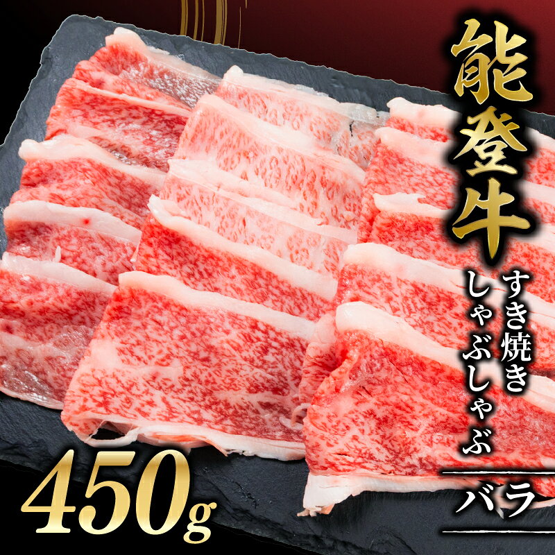 【ふるさと納税】 すき焼き 450g バラ しゃぶしゃぶ 能登牛 牛肉 ばら 黒毛和牛 すき焼き肉 お中元 ギフト プレゼント HACCP 認定 ブランド和牛 和牛 ご褒美 A5ランク 冷凍 石川 羽咋 能登 国産 能登半島 災害支援 復興支援 災害復興 ふるさと納税 1万円 10,000円