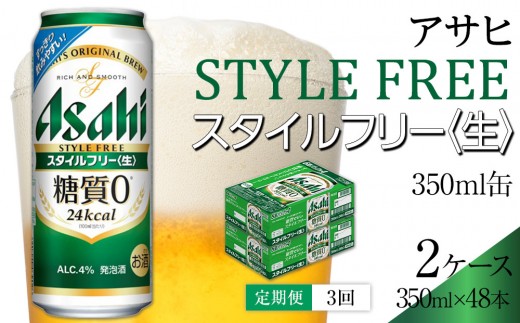 
                  【定期便3回】 ビール アサヒ スタイルフリー 〈生〉 350ml 24本 2ケース
                