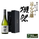 【ふるさと納税】獺祭 磨き二割三分 遠心分離 純米大吟醸（720ml）【旭酒造(株)】