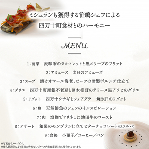 【代々木上原／ミシュラン2015掲載】emuN（エミュ）×四万十町 特産品ランチ・ディナー共通コース 4名様（1年間有効） Smnt-18 ミシュラン 食事チケット 食事券 レストラン チケット ラン