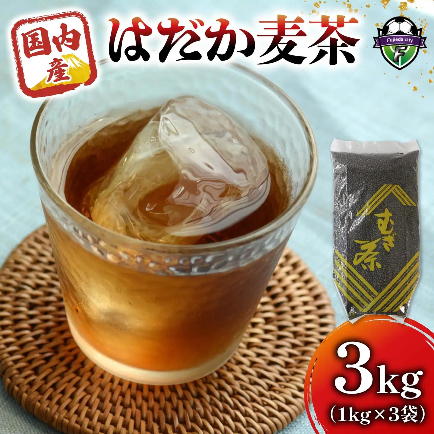 麦茶 のどごしさやか はだか麦茶 1kg 入れ 3袋 麦茶    