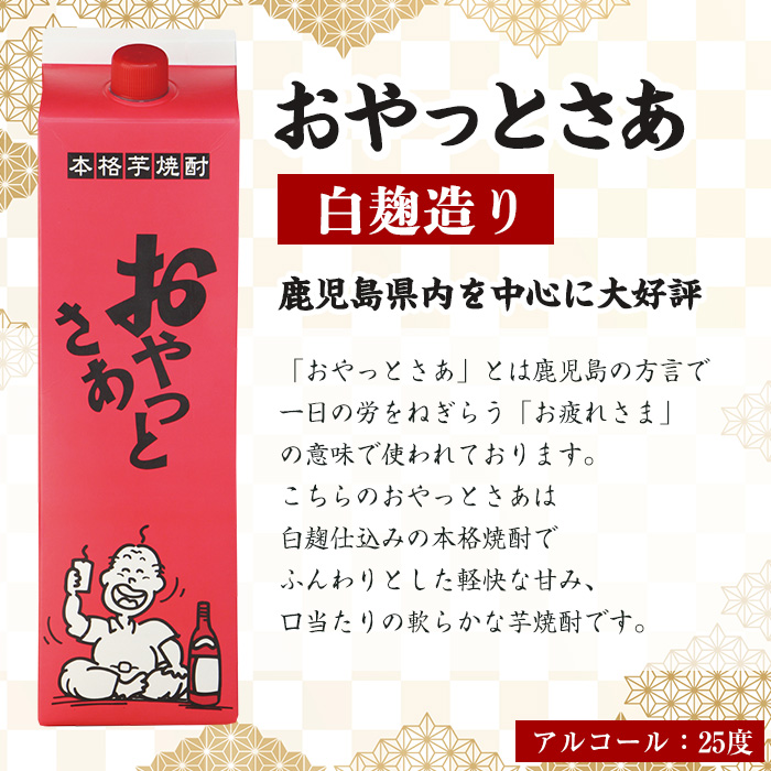 ≪白麹仕込み本格芋焼酎≫おやっとさあパック(1.8L×6本・アルコ―ル度数25度)【岩川醸造】B106-v01