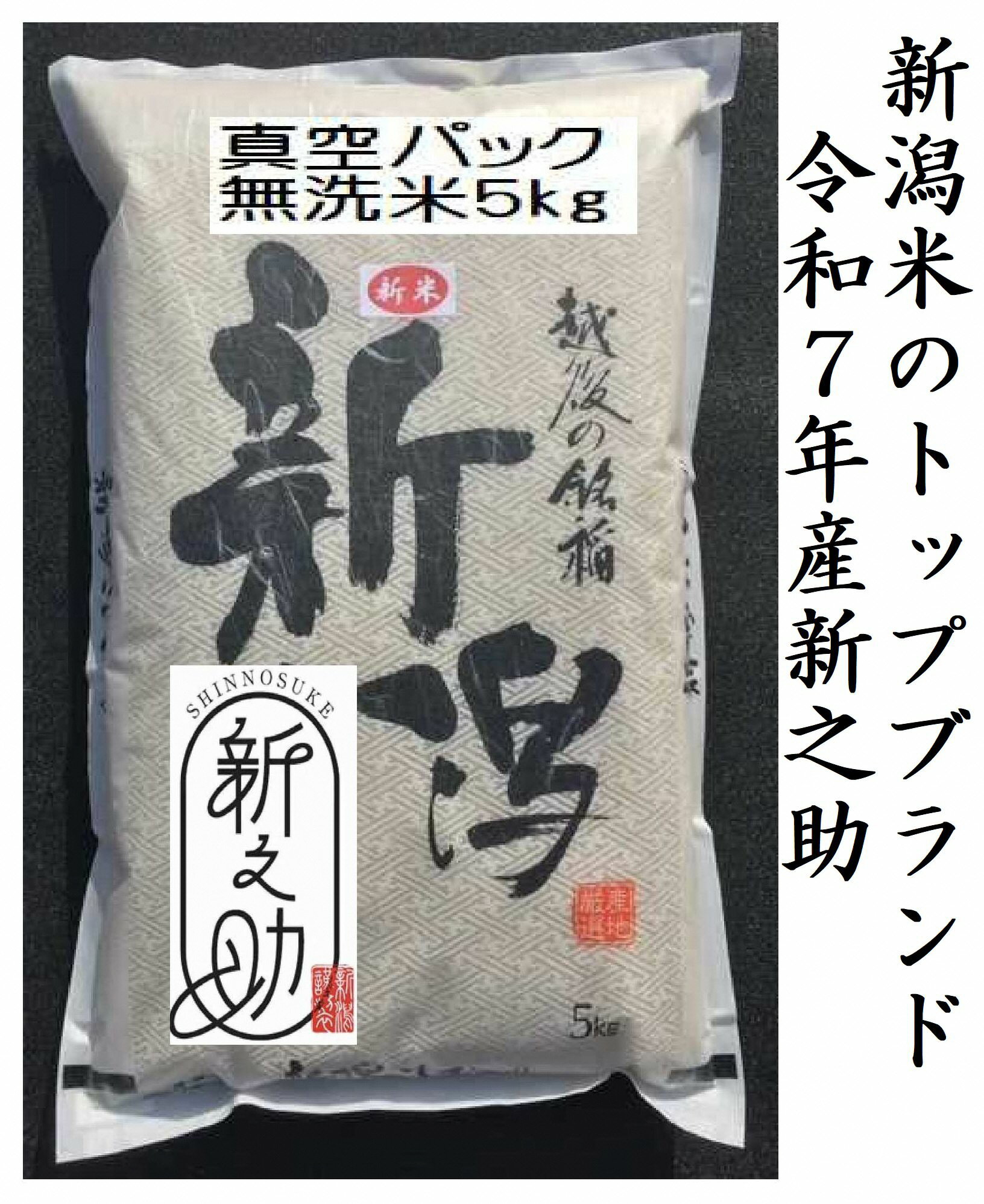 【ふるさと納税】【令和7年産】【真空パック】整粒率95％の1等米！！ 阿賀野市産「新之助」無洗米 5kg 中島農場 精米 新潟県 最高品質米 米 こめ コメ お米 ごはん ご飯 農家直送 長期保存 保存食 災害用備蓄米