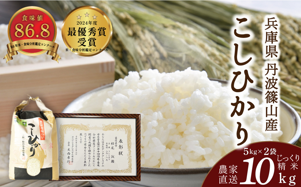 
            【予約】令和7年産　お米　コシヒカリ　丹波篠山産　じっくり精米10kg (5kgx2袋)　白米 100％単一原料米 産地直送米 贈答 おいしい お米 精米 コシヒカリ ブランド おこめ 健康 ギフト 内祝い 贈り物 送料無料 おすすめ 人気 口コミ
          