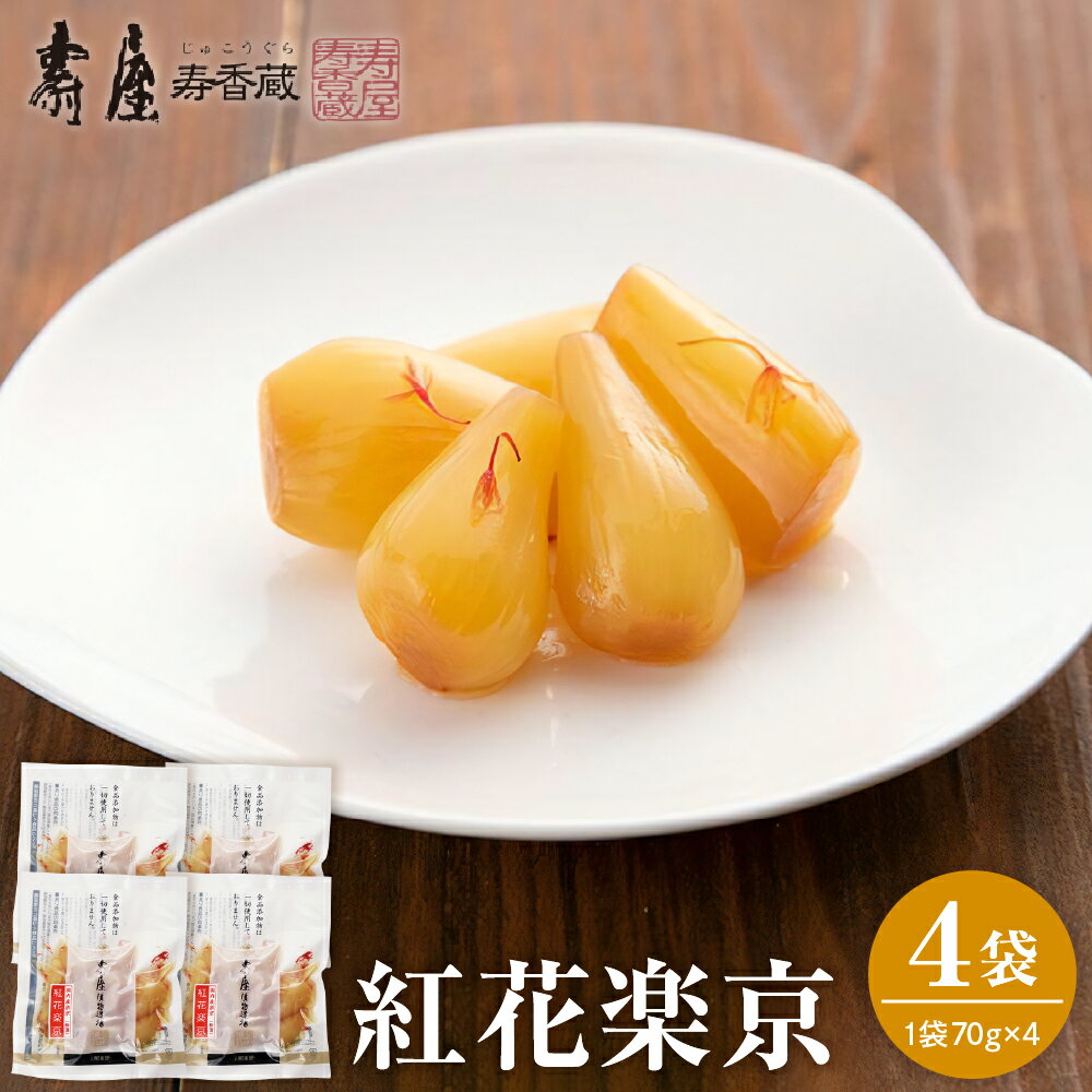 【ふるさと納税】 紅花楽京 70g × 4袋 / ラッキョウ らっきょう 楽京 漬け物 漬物 つけもの お漬物 おつまみ ご飯のおとも お酒のお供 国産 東北 山形県産 お取り寄せ グルメ ご当地 特産 産地 直送 惣菜・加工品 山形県 東根市