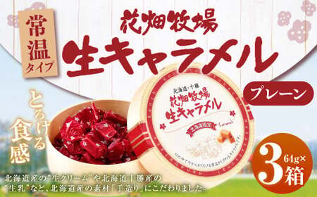 花畑牧場 生キャラメル プレーン（常温） 64g×3セット キャラメル お菓子 おやつ [002-0088]